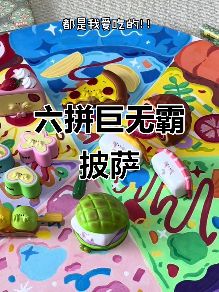 画出六块披萨,超可爱!