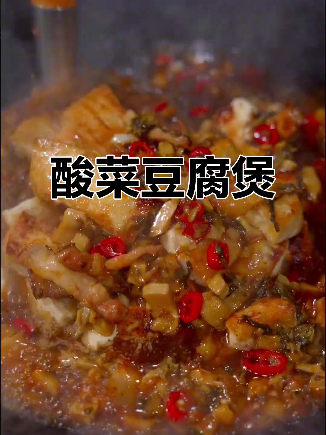 酸菜小笋豆腐煲,香脆嫩滑让人无法抗拒
