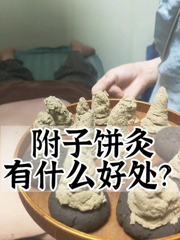 附子饼灸的好处?