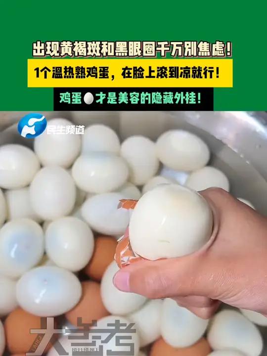 出现黄褐斑和黑眼圈千万别焦虑!1个温热熟鸡蛋,在脸上滚到凉就行!鸡蛋才是美容的隐藏外挂!