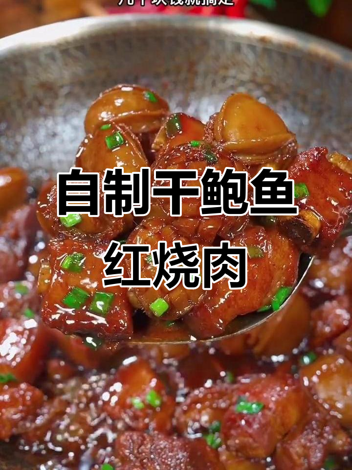 干鲍鱼红烧肉,家常做法轻松搞定
