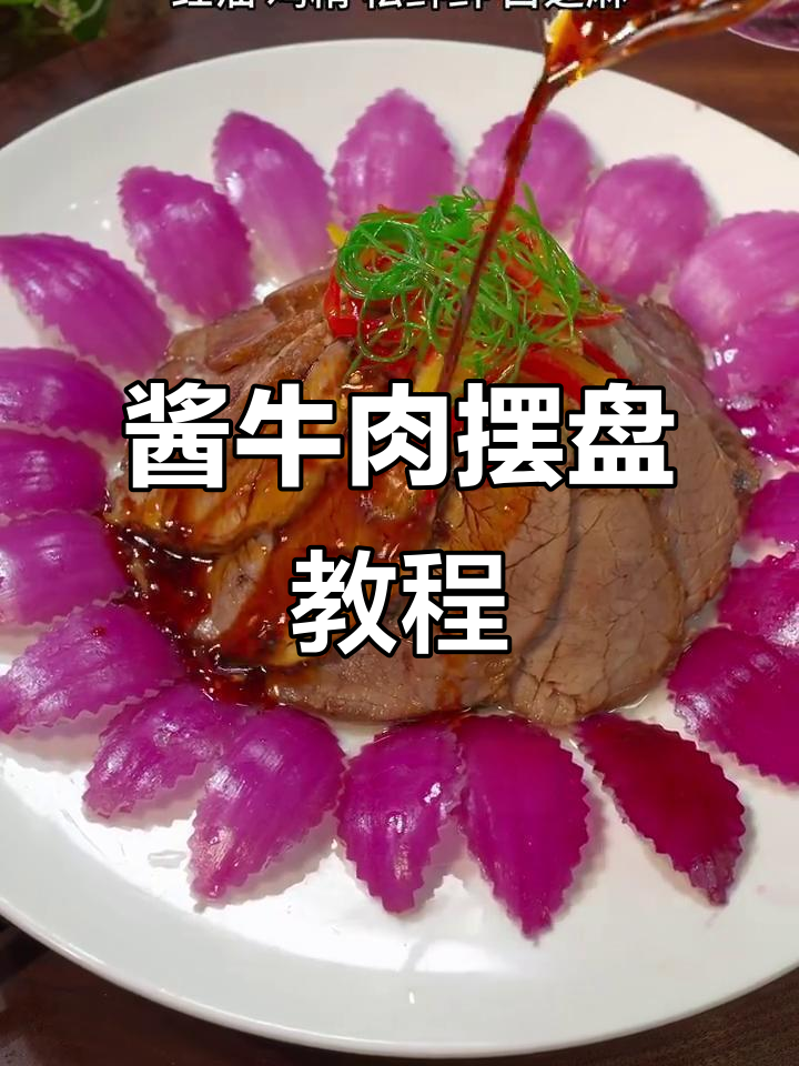 酱牛肉摆盘技巧大揭秘，轻松做出完美造型