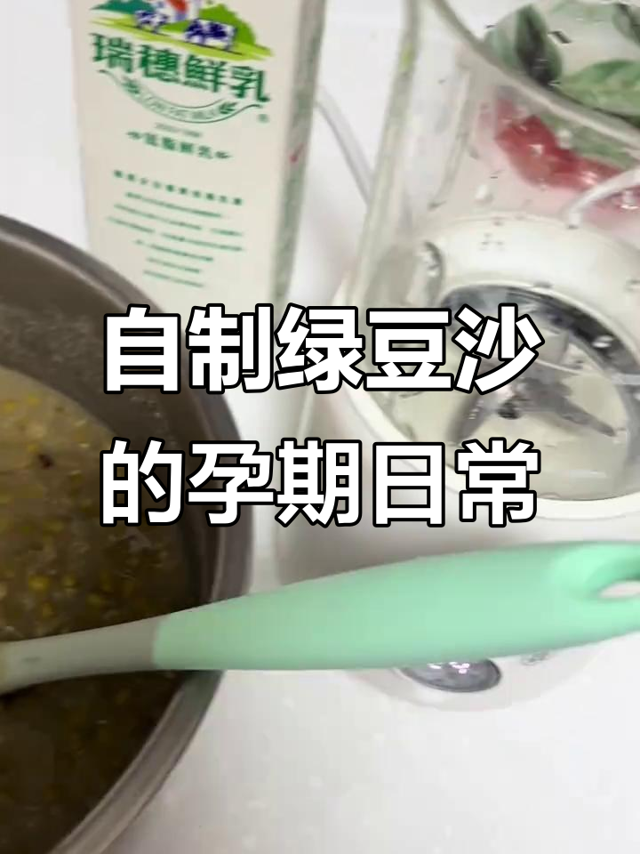 18周孕妇自制绿豆沙,享受悠闲孕期生活