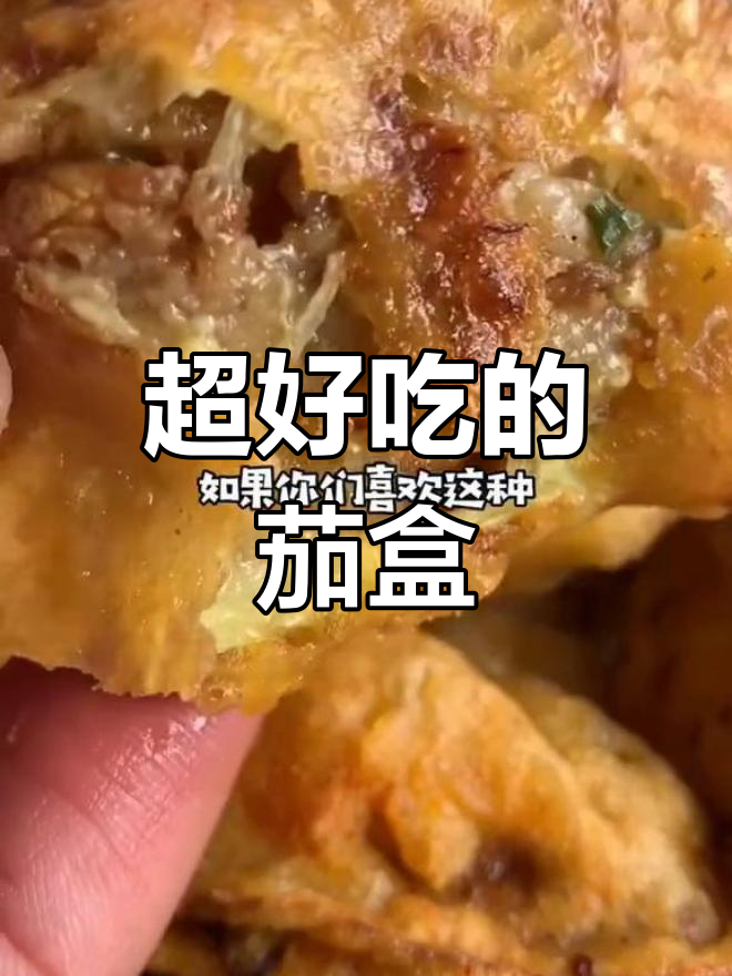茄子夹肉,外脆内嫩的完美做法