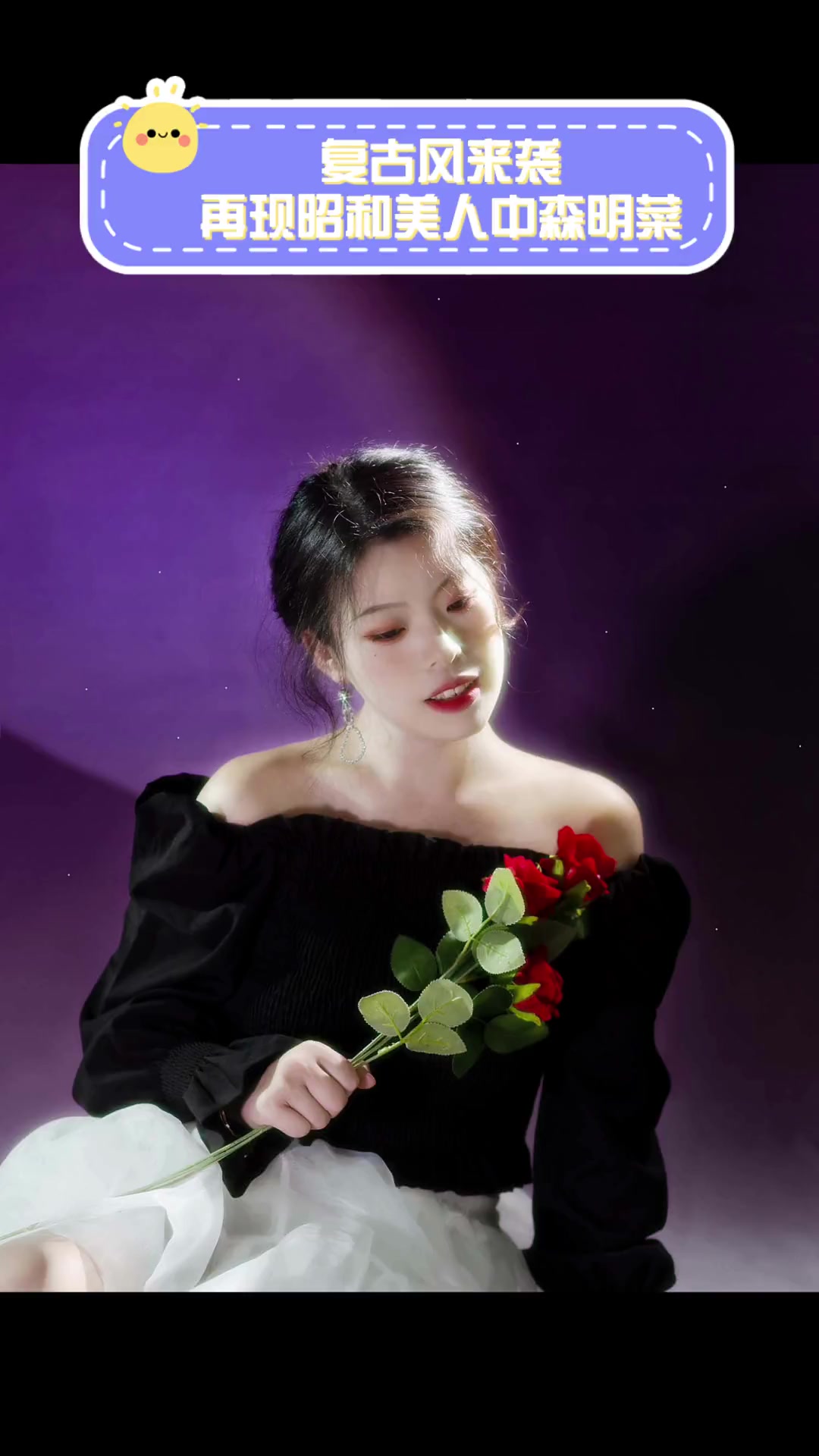 复古风来袭,再现昭和美人中森明菜