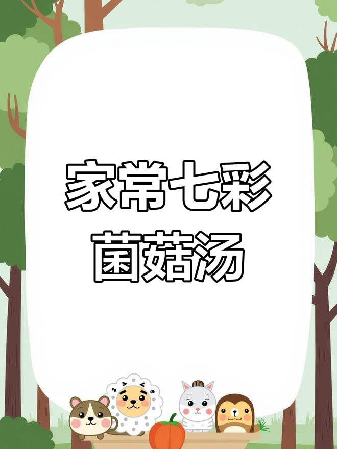 七彩菌菇鸡汤，简单又营养，家人都爱喝！