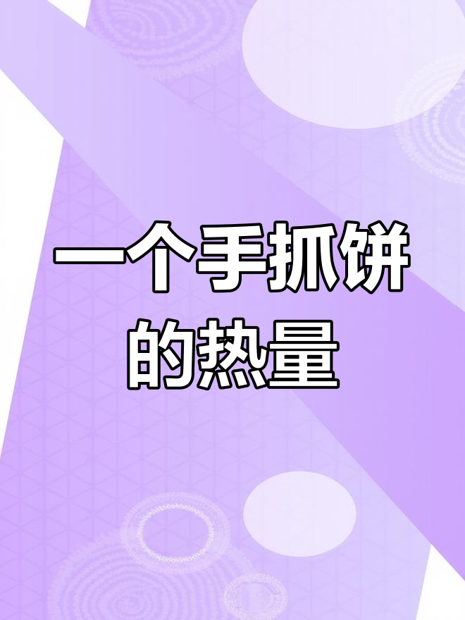手抓饼热量大揭秘