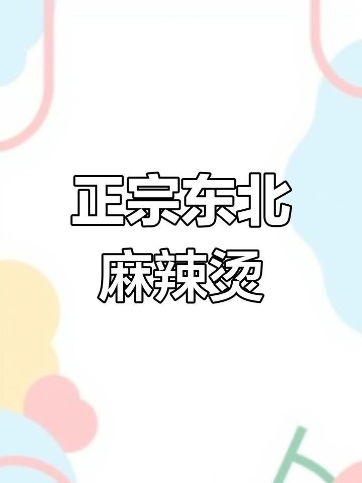 东北黏糊麻辣烫,简单又美味!教你正确做法