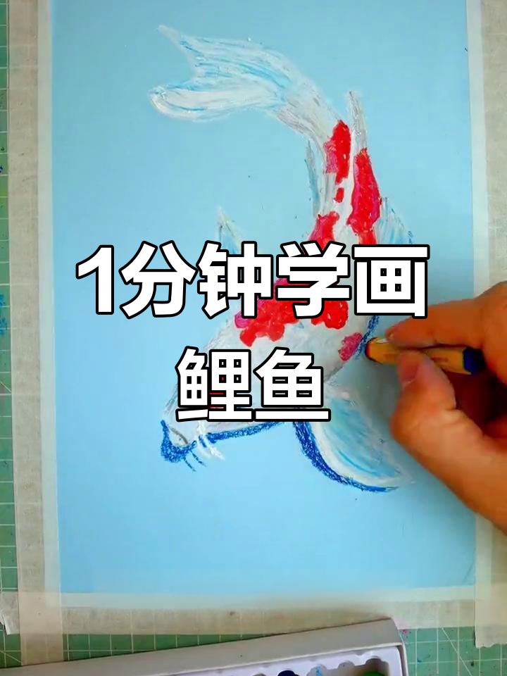 一分钟学会画大鲤鱼,简单又有趣!