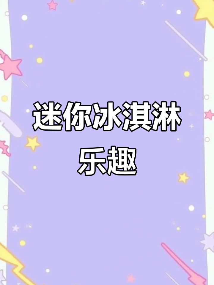 手工冰淇淋店,迷你可爱多,轻松享受夏日清凉!