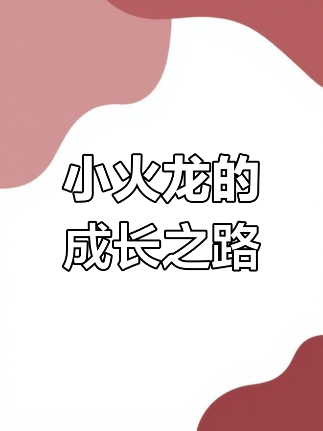 口袋妖怪究极绿宝石4:小火龙进化与技能搭配