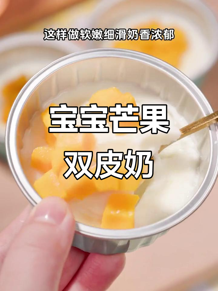 8个月宝宝必爱的芒果双皮奶,软嫩细腻、奶香十足