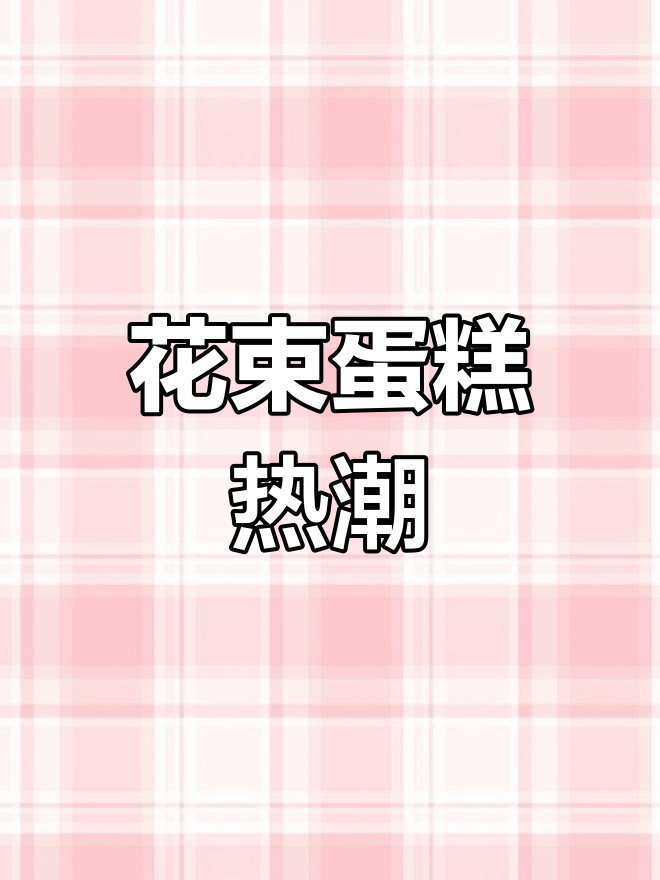 女神节必备,花束蛋糕超火,赶紧动手做起来!