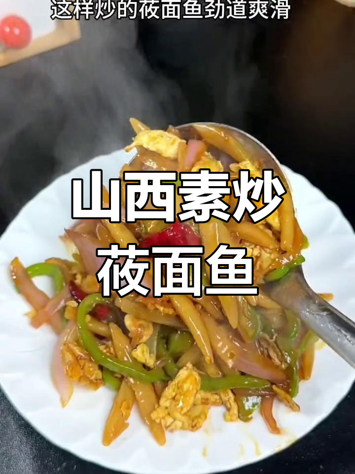 山西家常素炒莜面鱼,劲道爽滑超有味