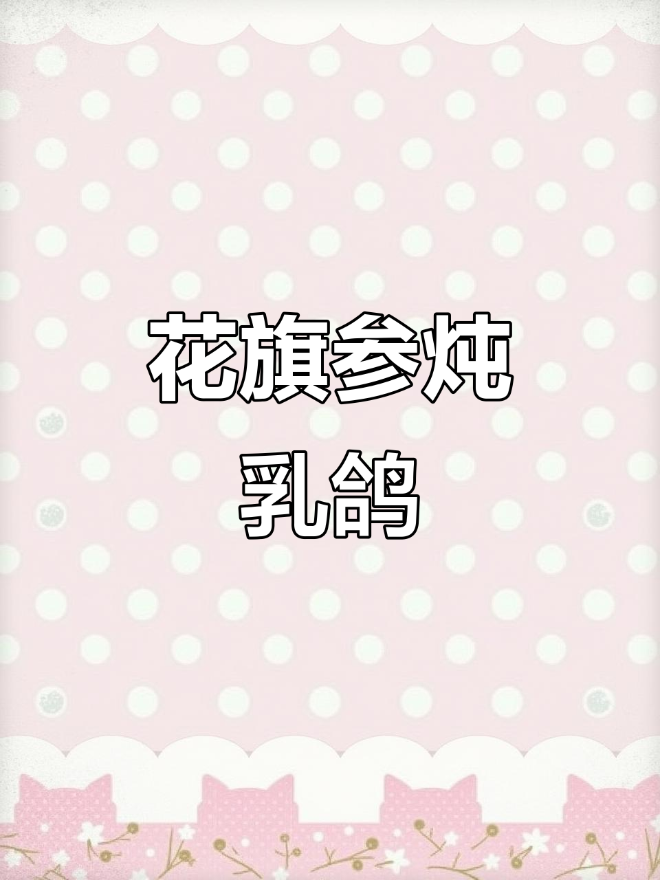 花旗参炖夜鸣鸟,滋补养生汤品大揭秘