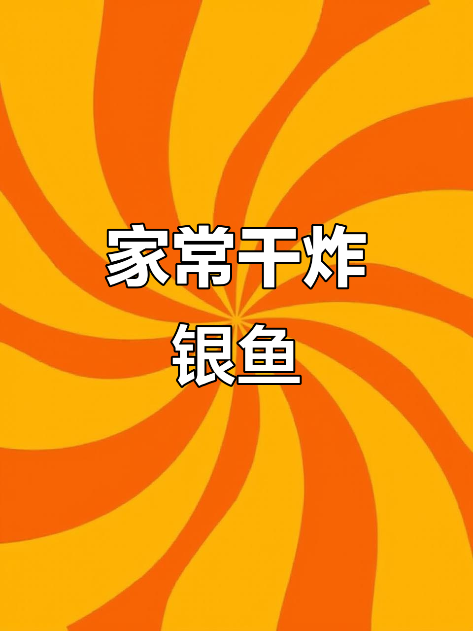 干炸银鱼,青海湖特产做法大揭秘