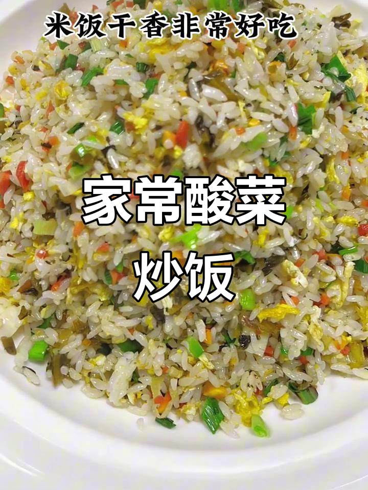 酸菜炒米饭,家常美味轻松做
