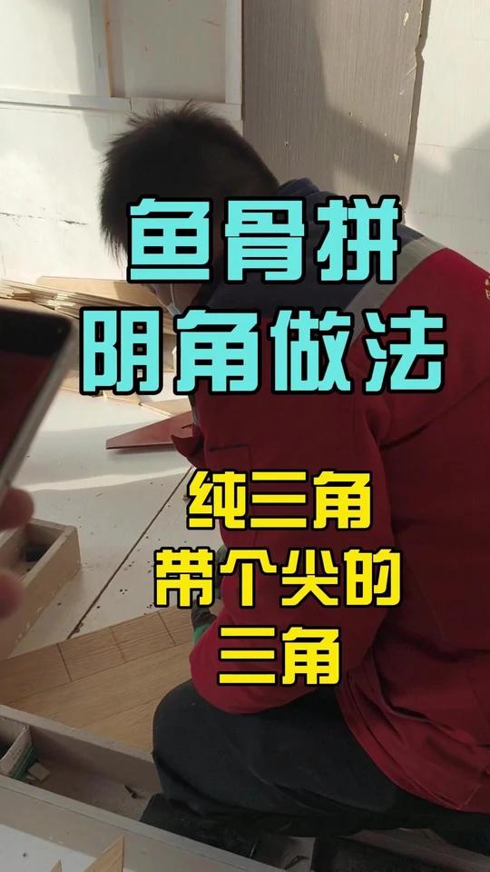 鱼骨拼木地板阴角做法详细全过程,遇到以上两种情况应该如何解决!
