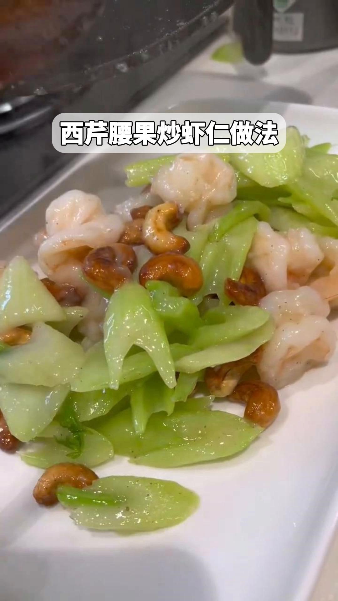 西芹腰果炒虾仁做法