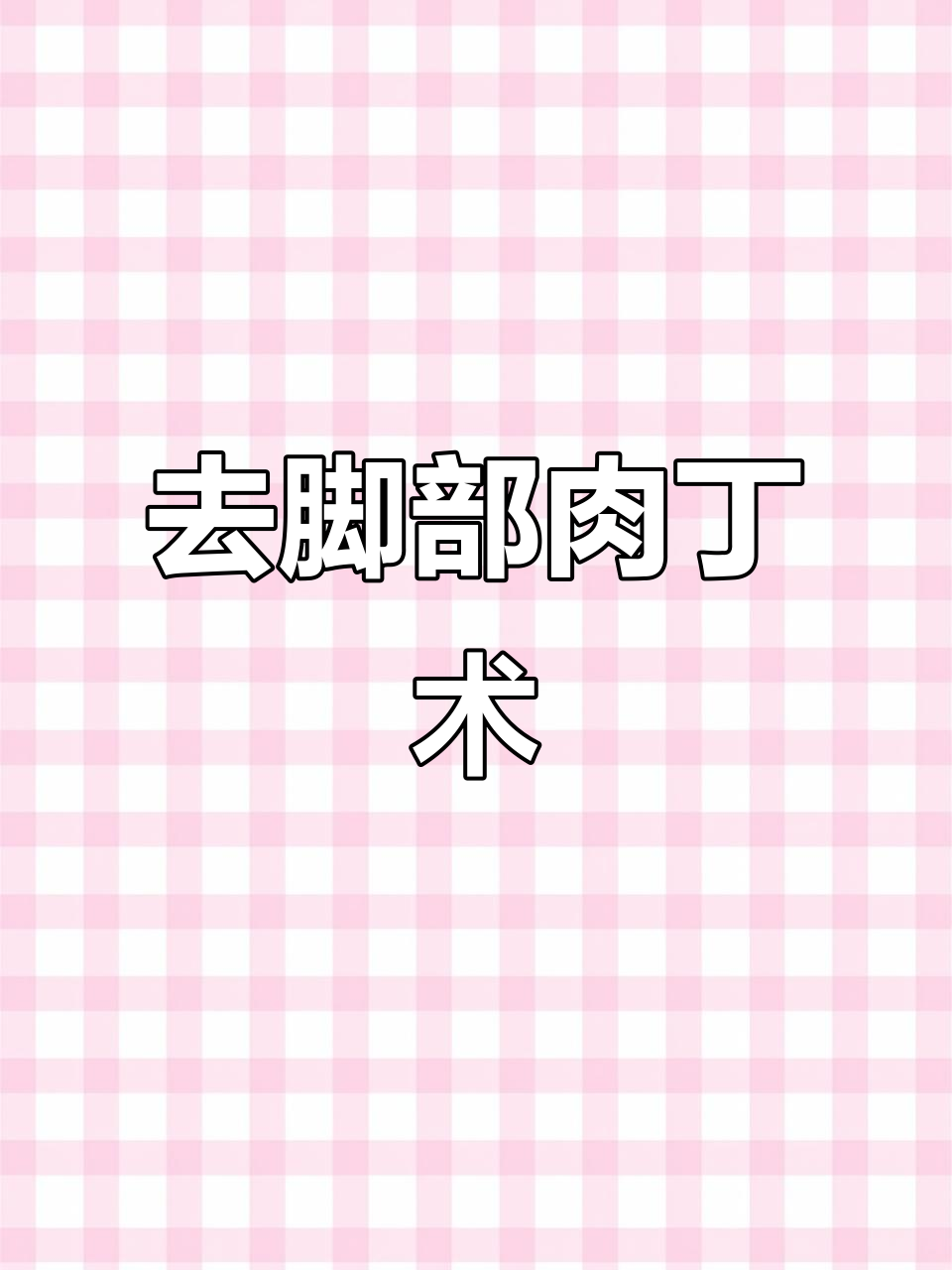 脚部肉丁轻松去除，修脚技巧大揭秘