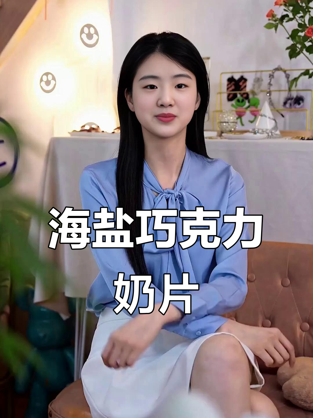 奶片与巧克力的完美结合,海盐味让人惊艳
