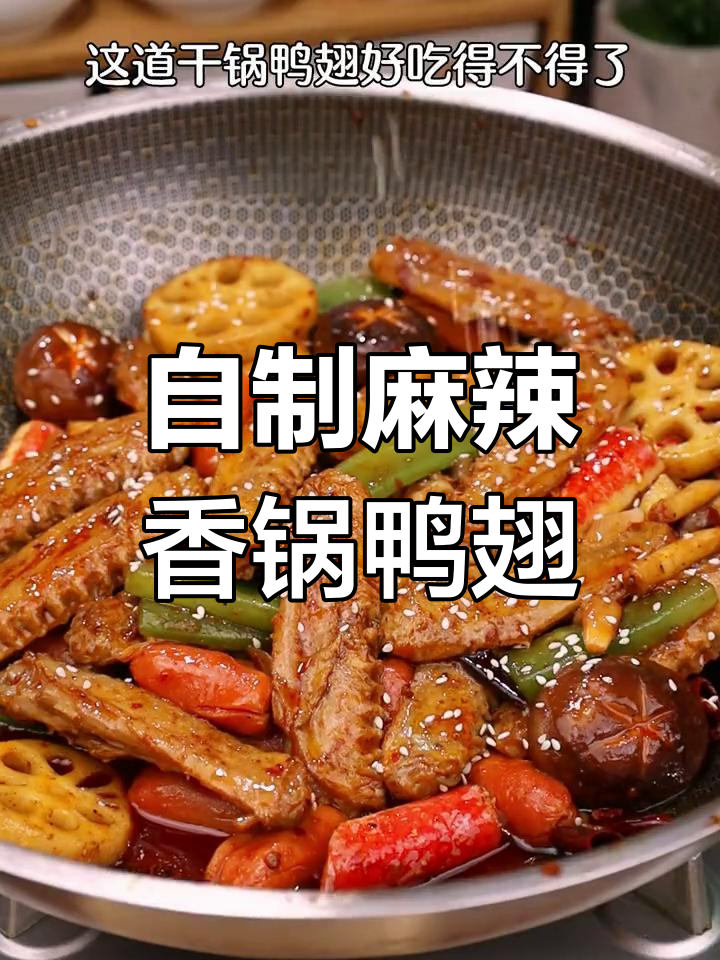 干锅鸭翅麻辣香,配菜随意炒出美味