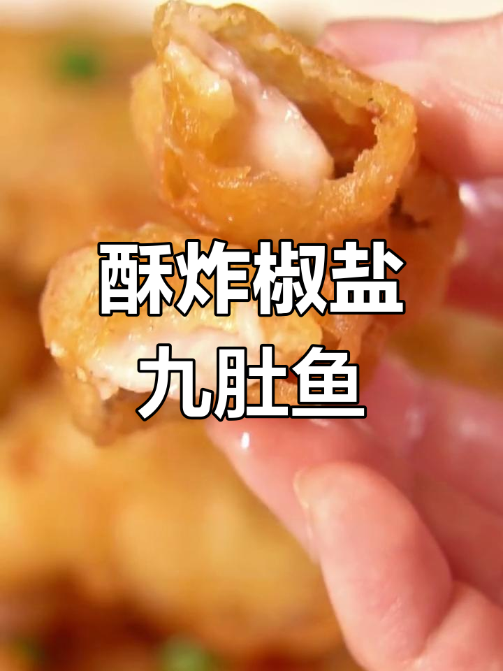 下班后犒劳自己,椒盐九肚鱼脆爽又美味