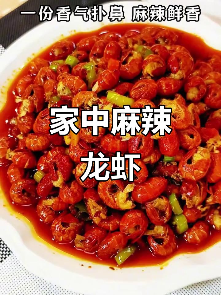 在家轻松做麻辣龙虾尾，香辣入味，绝对让你停不下来！