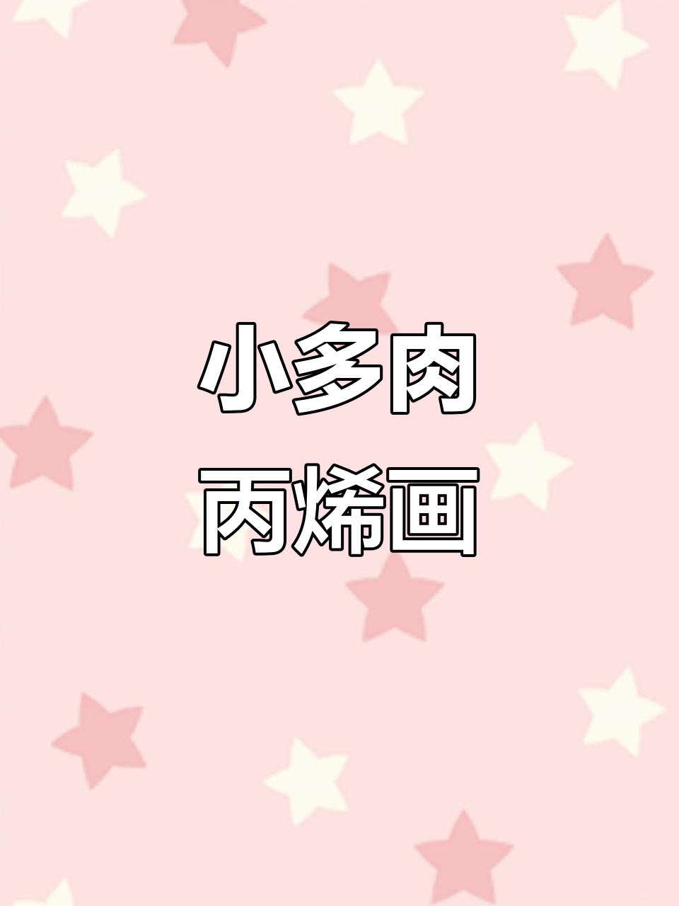 用棉签画出渐变效果，小多肉简笔画教程