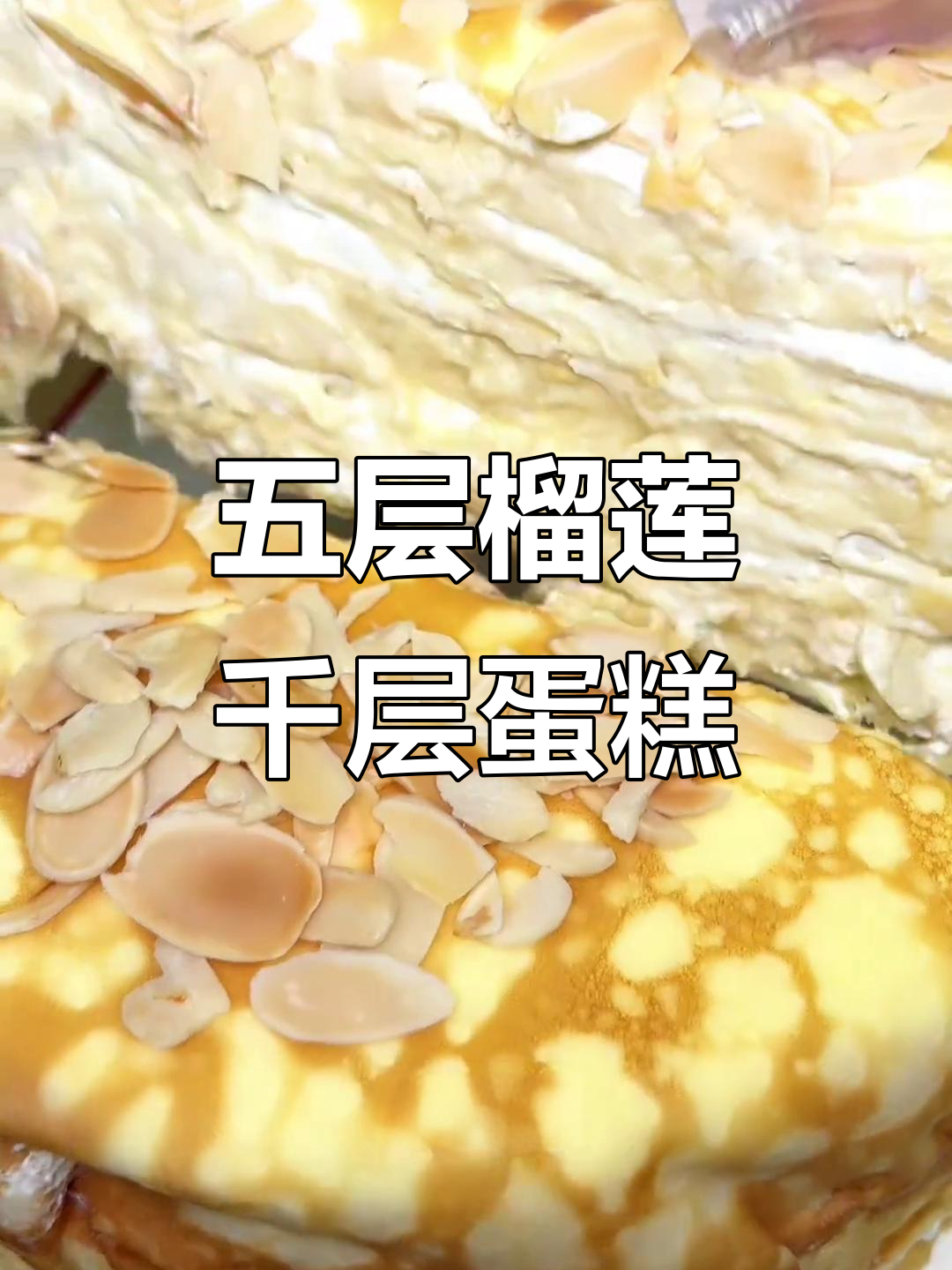 合肥榴莲千层蛋糕，五层果肉超值体验！