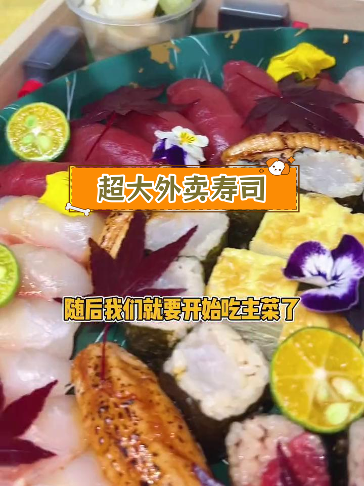外卖寿司大拼盘,八种美味一次尝遍