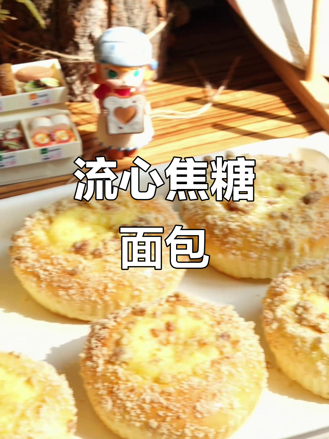 焦糖柠檬面包,外脆内软,流心满满,吃一口就停不下来!