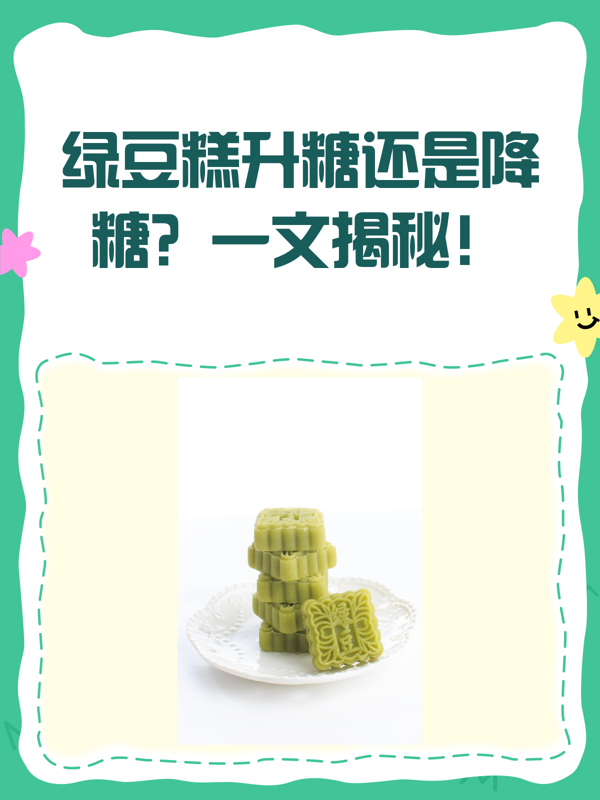 绿豆糕升糖还是降糖?一文给你讲明白!