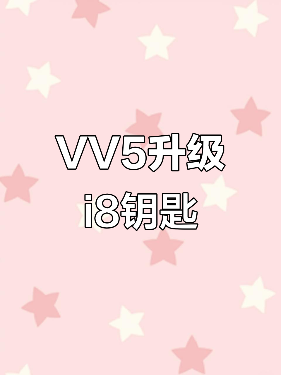 魏派VV5升级i8款智能钥匙,轻松改装更炫酷