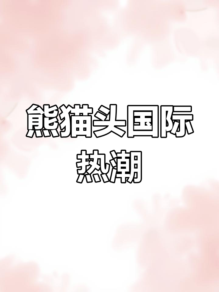 熊猫头表情包火爆全球,外国人也爱这萌宠!