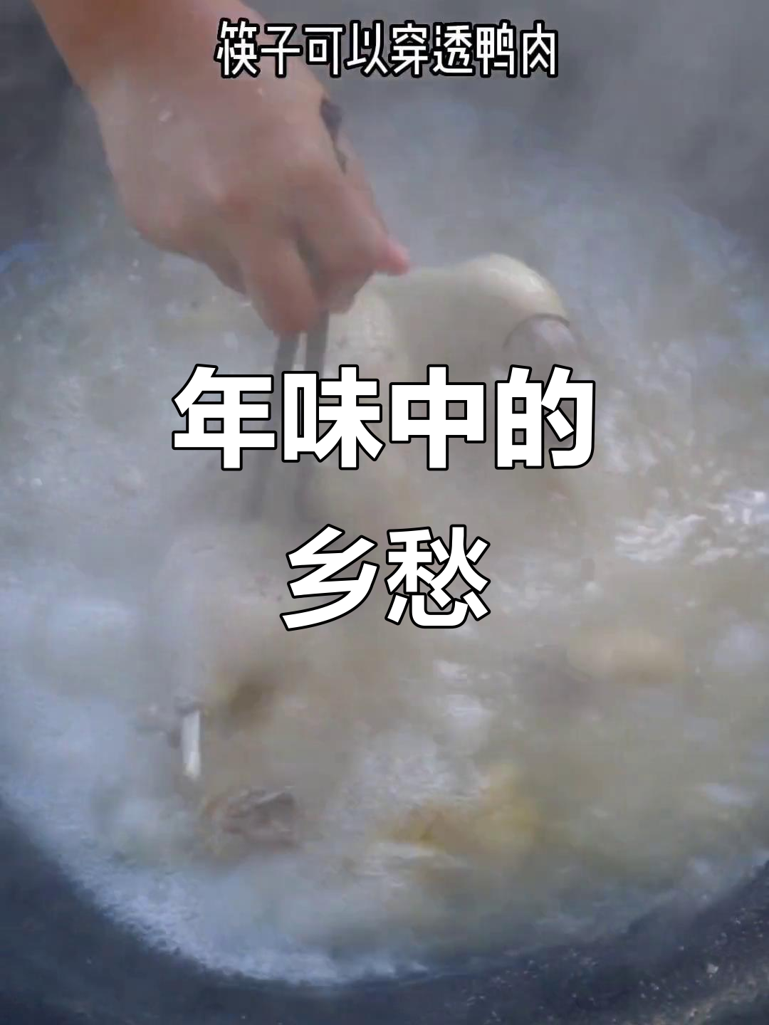 过年回家,总少不了那碗热腾腾的鸭肉粉