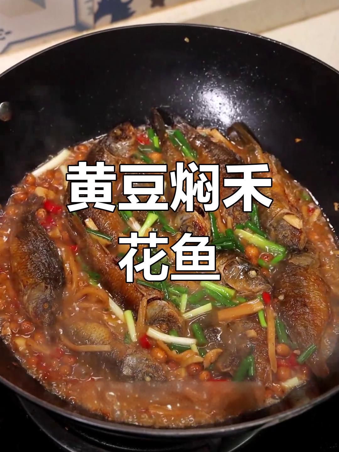 广西特色黄豆焖鱼仔,酸辣过瘾让你停不下来