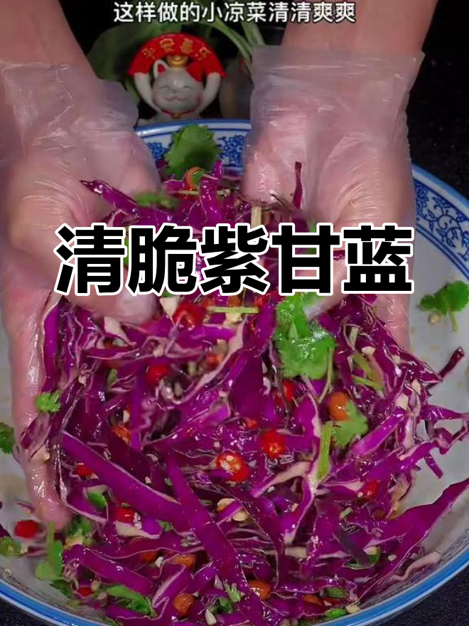 清爽紫甘蓝凉拌菜,过年餐桌必备
