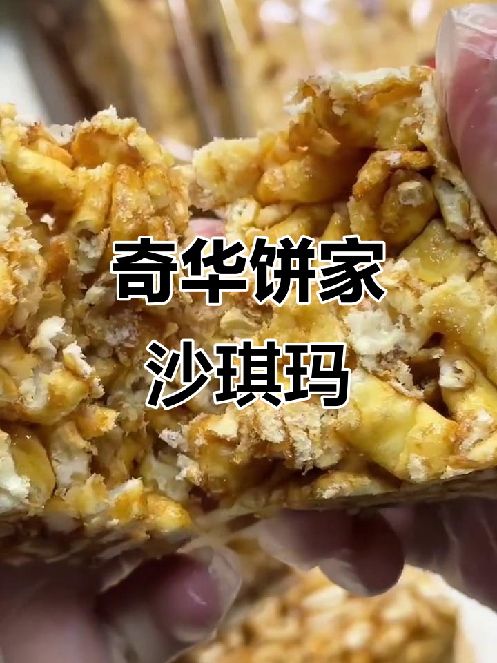奇华饼家沙琪玛,蛋香浓郁松软可口,香港必试美味