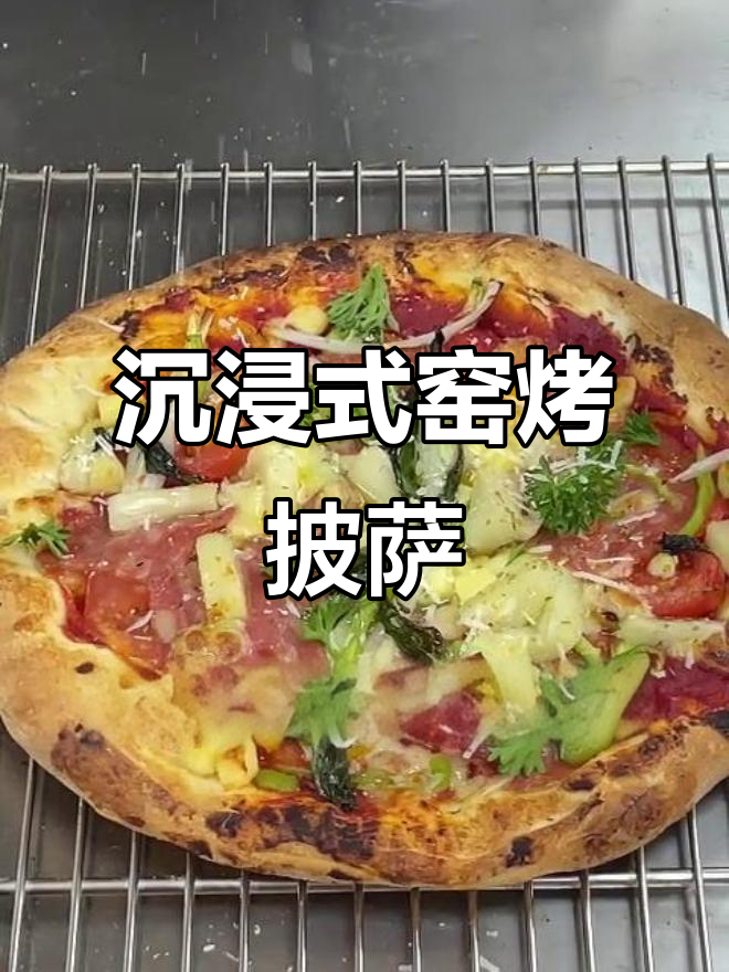 窑烤披萨制作全流程，面团到舌尖的完美转变