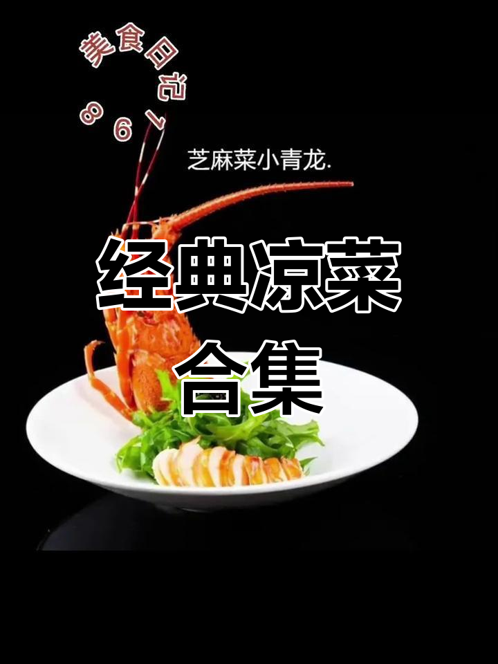 精选二十款凉菜,清爽开胃必备