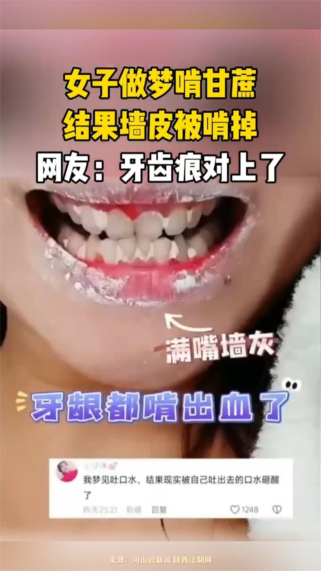 女子做梦啃甘蔗,结果墙皮被啃掉,网友:牙齿痕对上了