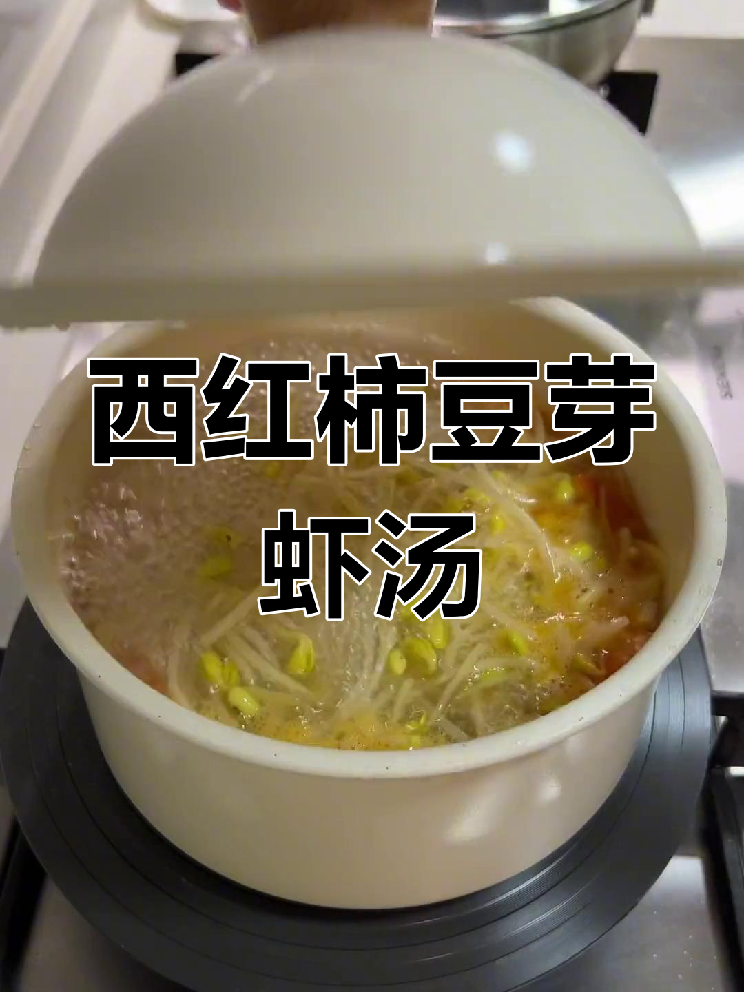 晚餐番茄豆芽虾滑汤,简单又美味