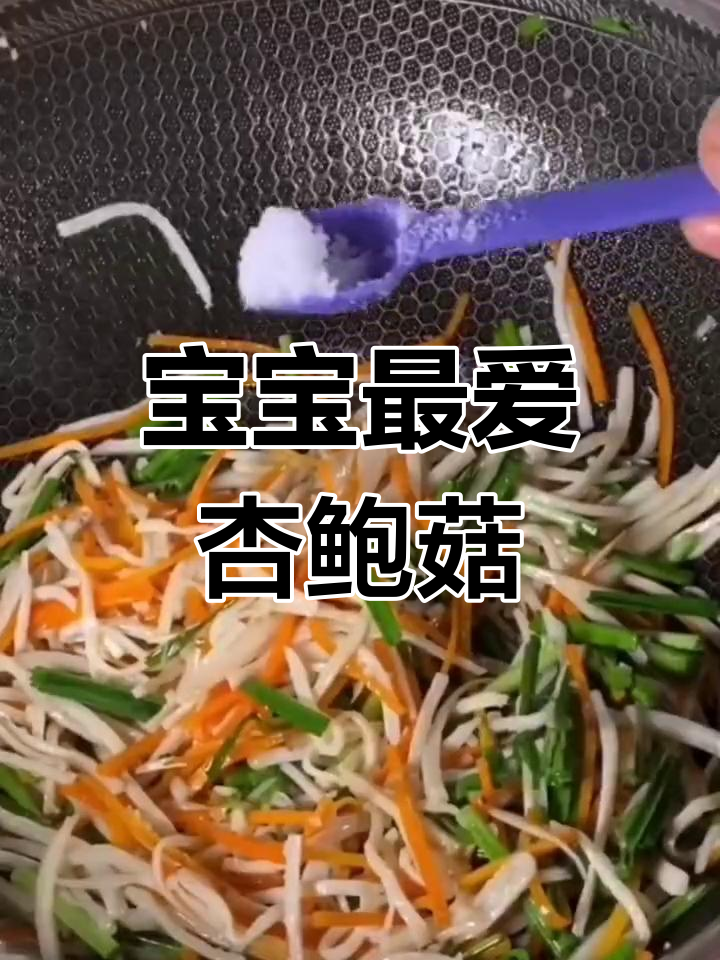 杏鲍菇宝宝爱吃的家常菜做法