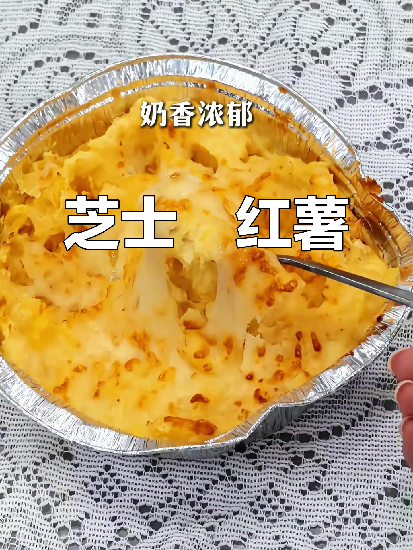 零失败！芝士焗红薯，空气炸锅版超简单做法