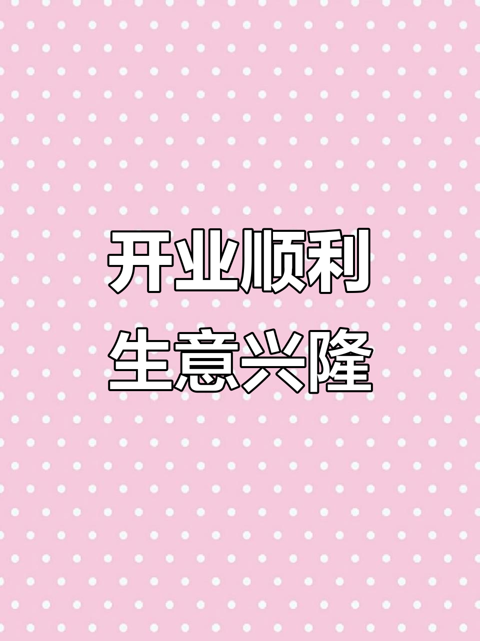 麻辣烫店开业在即,老板信心满满!