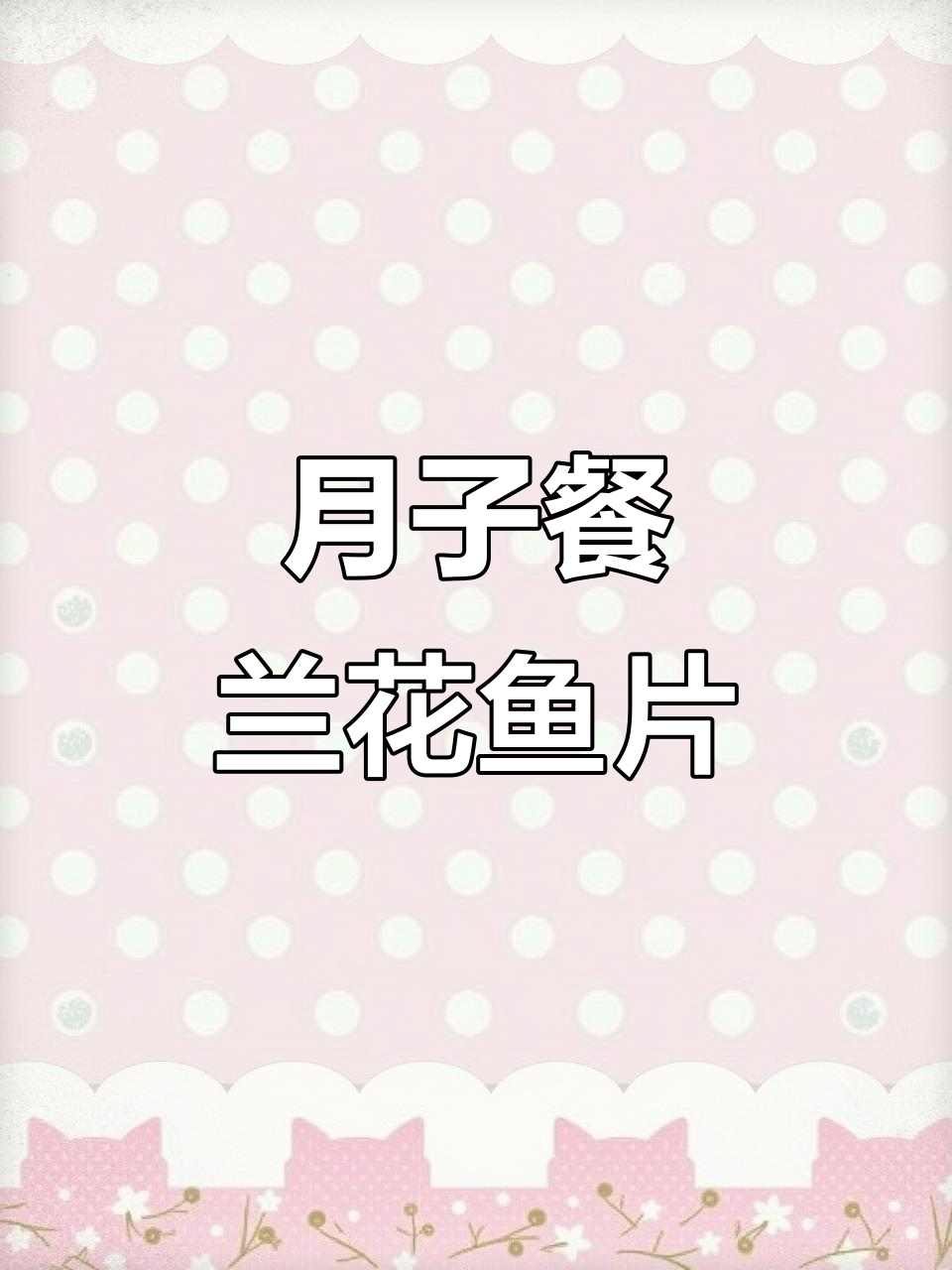 兰花鱼片做法大揭秘,麻花蝴蝶片超嫩滑