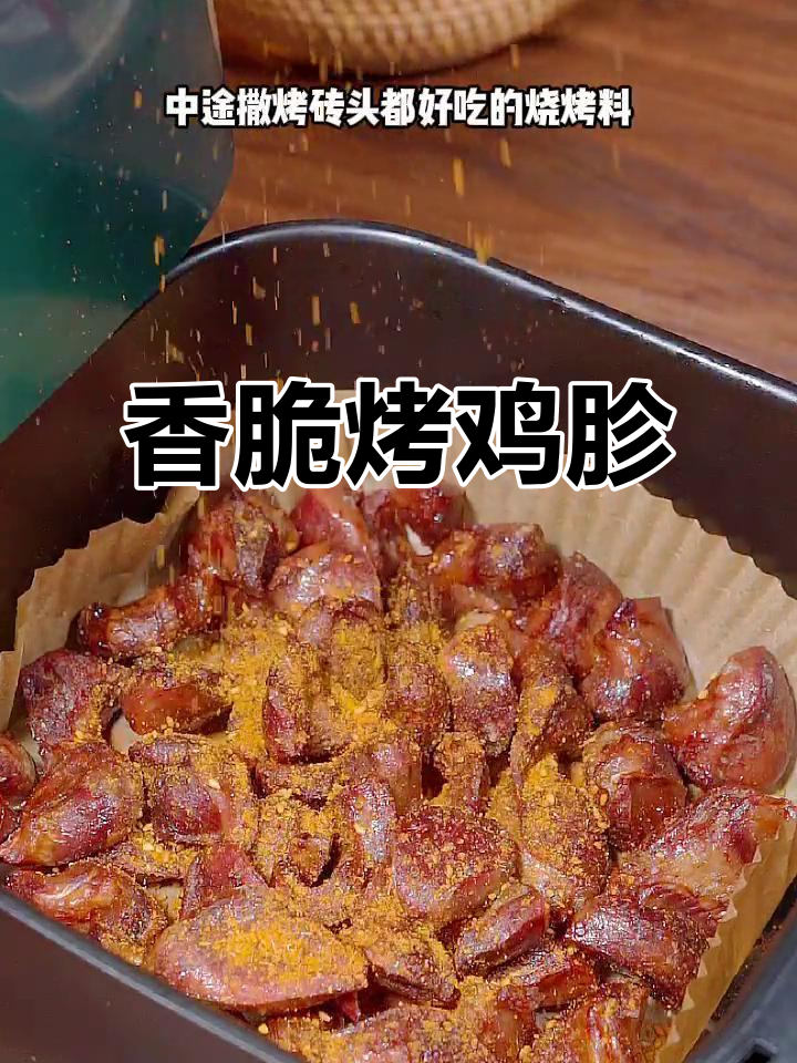 空气炸锅烤鸡胗,外酥里嫩,比烧烤店还好吃
