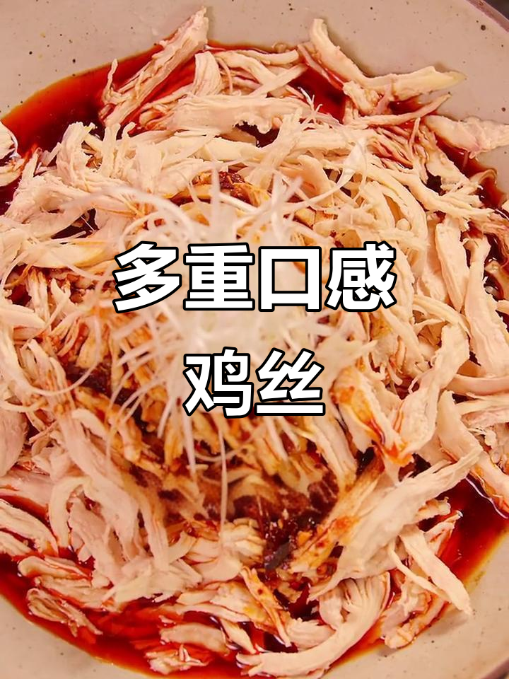 怪味鸡丝，七种口味完美融合，麻辣酸甜一网打尽！