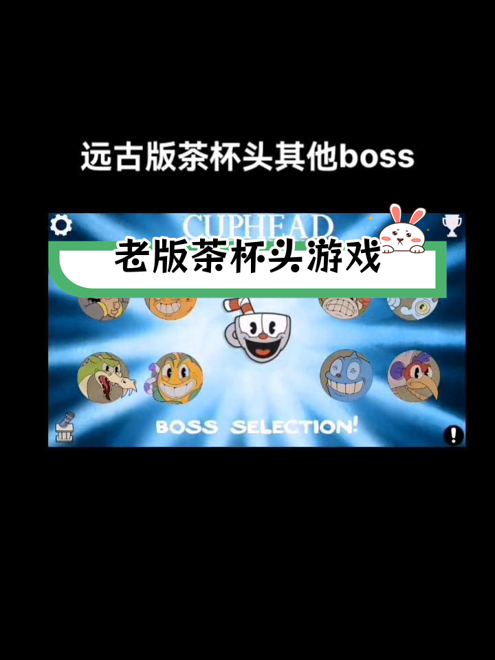 茶杯头老版本下载资源